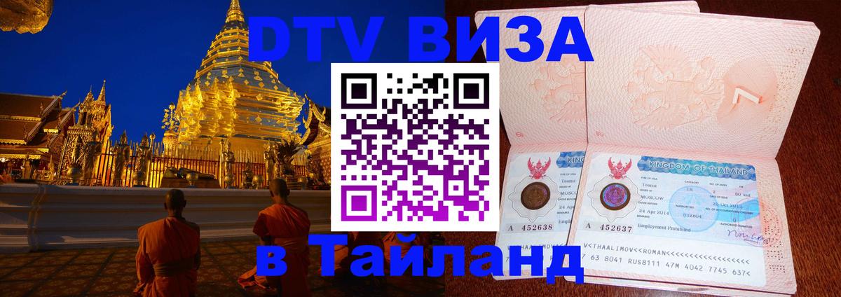 DTV Visa Тайланд купить 