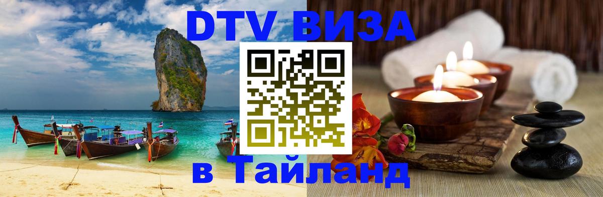 Visa ДТВ Тайланд помощь Альметьевск 