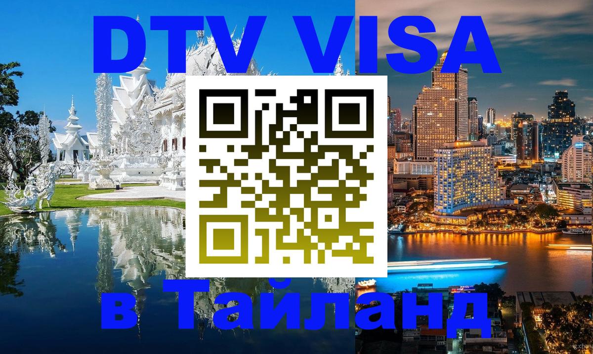 DTV Visa Thailand — прайс и условия, виза без дополнительных документов - 03.10.2025 